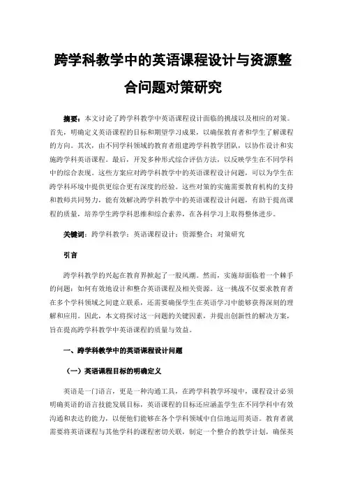 跨学科教学中的英语课程设计与资源整合问题对策研究