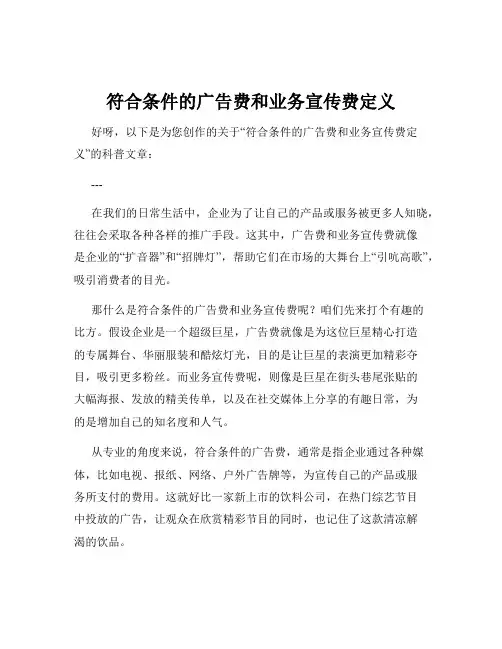 符合条件的广告费和业务宣传费定义