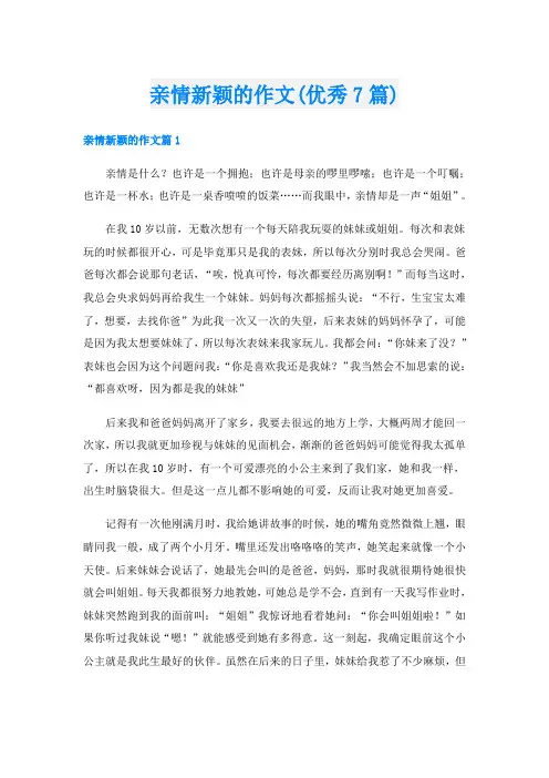 亲情新颖的作文(优秀7篇)