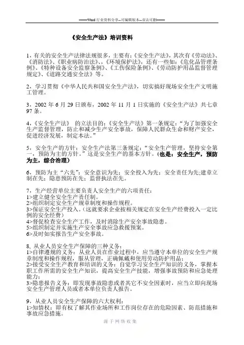 安全生产法律法规培训资料