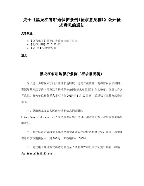 关于《黑龙江省耕地保护条例(征求意见稿)》公开征求意见的通知