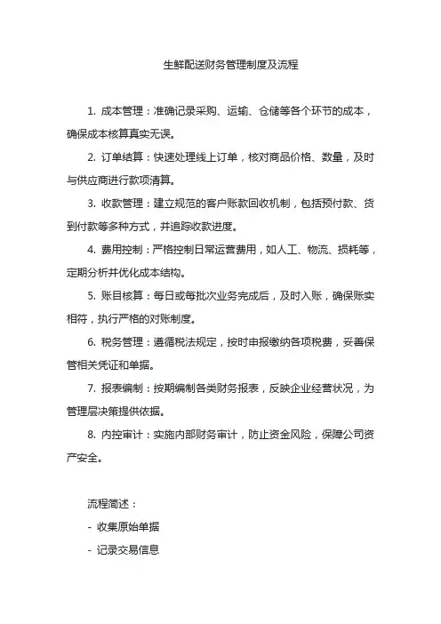 生鲜配送财务管理制度及流程