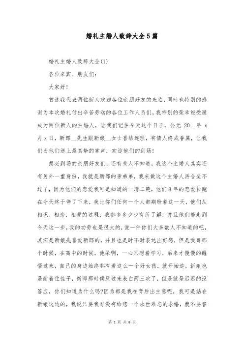 婚礼主婚人致辞大全5篇