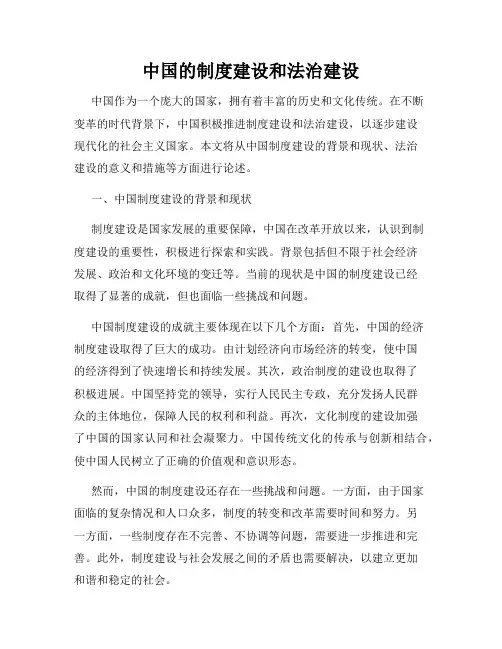 中国的制度建设和法治建设
