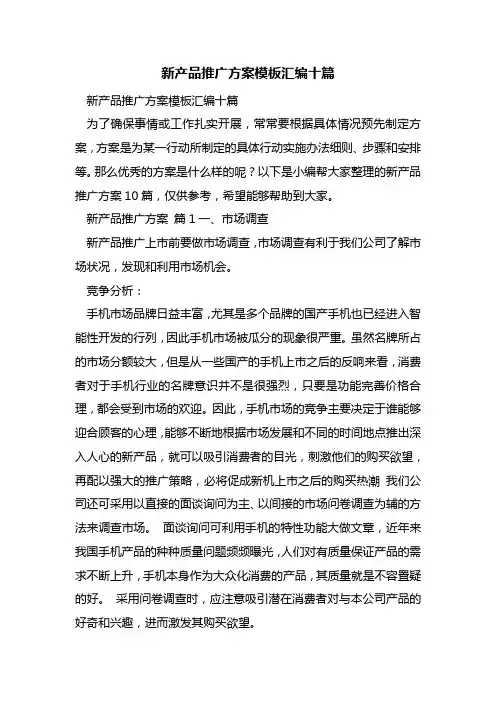 最新新产品推广方案模板汇编十篇