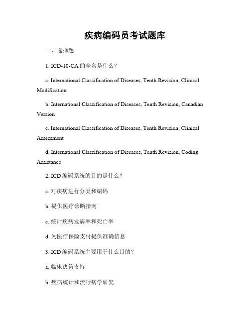 疾病编码员考试题库