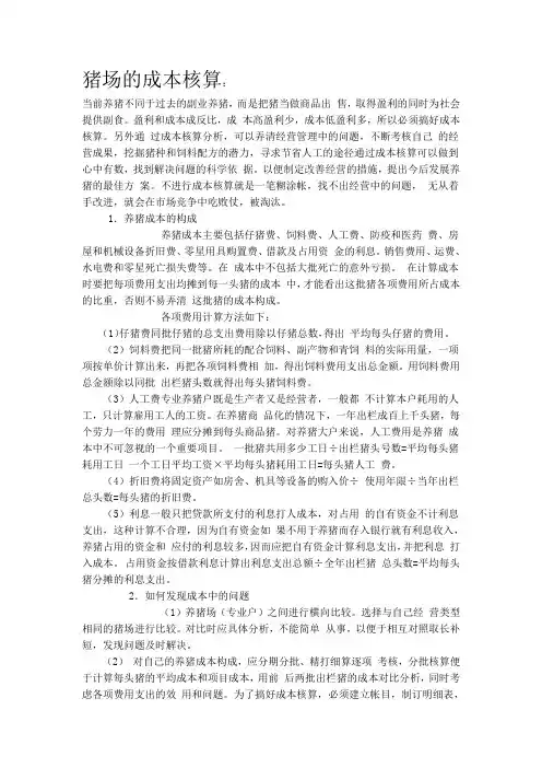 猪场的成本核算