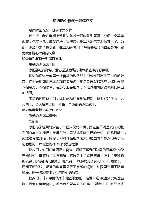 给边防军叔叔一封信作文5篇