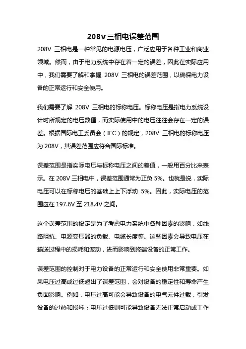 208v三相电误差范围