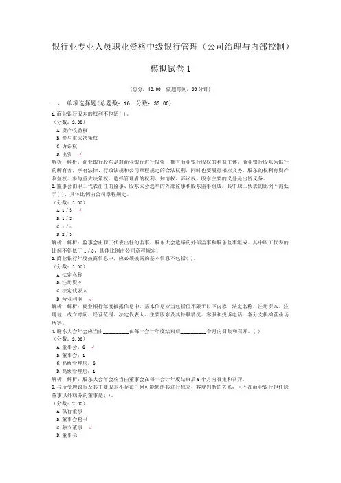 银行业专业人员职业资格中级银行管理(公司治理与内部控制)模拟试卷1
