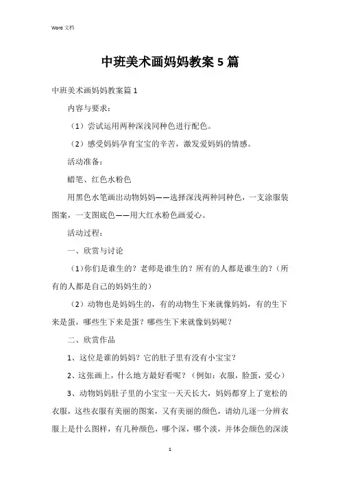中班美术画妈妈教案5篇