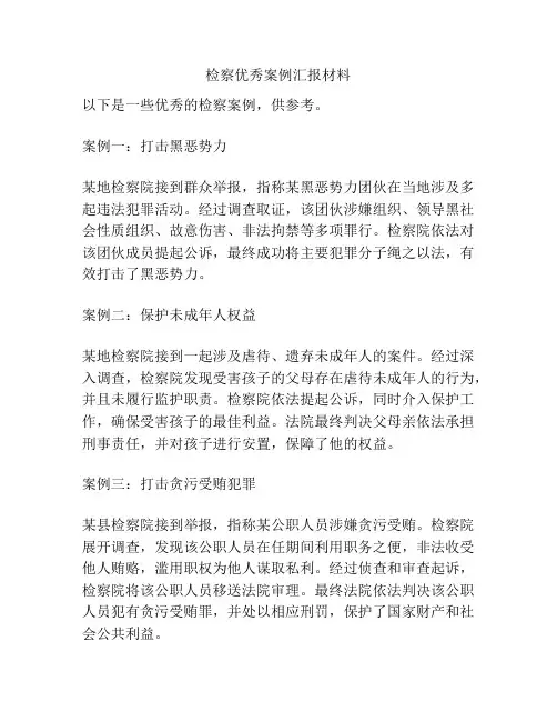 检察优秀案例汇报材料