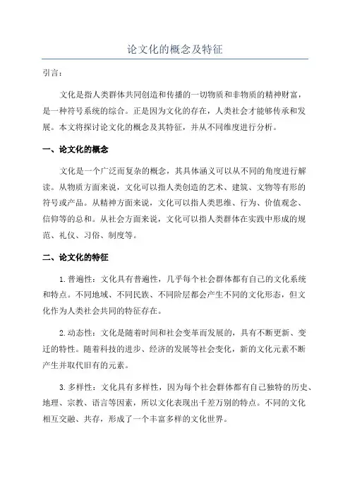 论文化的概念及特征