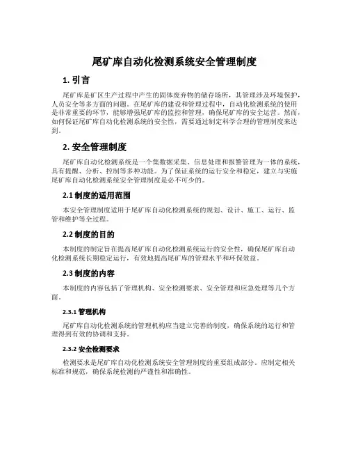 尾矿库自动化检测系统安全管理制度