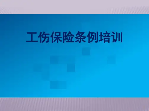 员工《工伤保险条例》培训课件