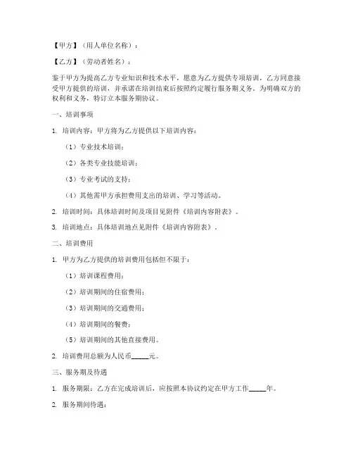 劳动合同法服务期模板