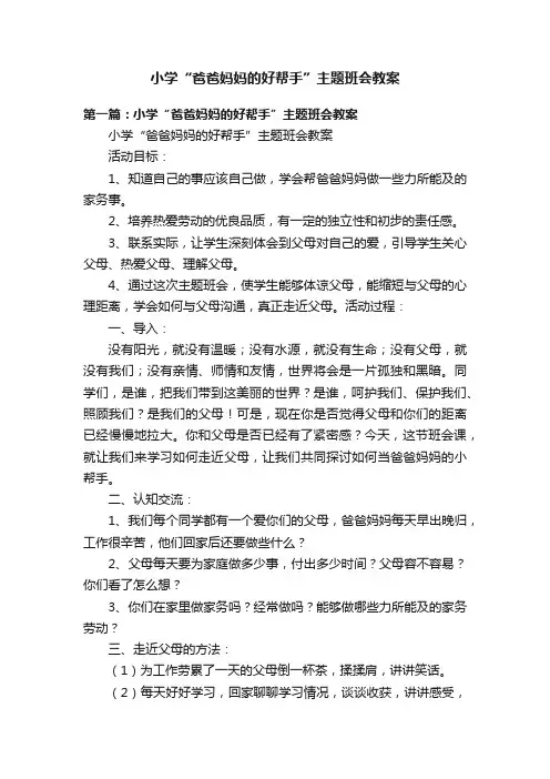 小学“爸爸妈妈的好帮手”主题班会教案