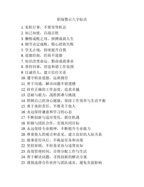 职场警示八字标语