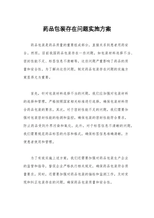 药品包装存在问题实施方案
