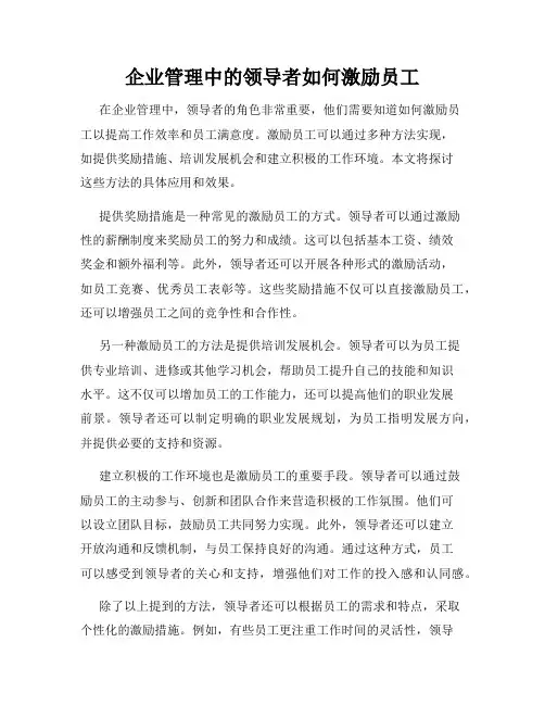 企业管理中的领导者如何激励员工