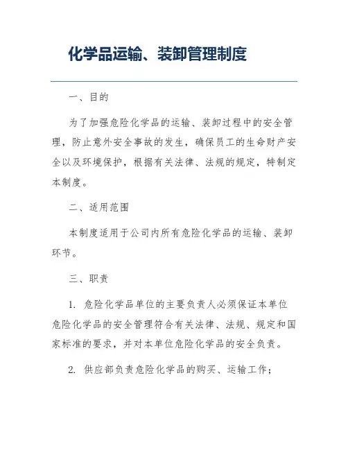化学品运输、装卸管理制度
