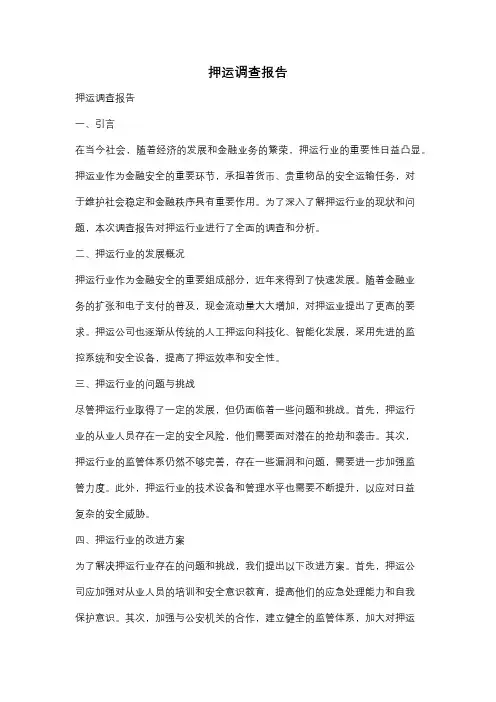 押运调查报告