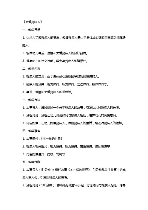 大班社会教案及教学反思《关爱残疾人》