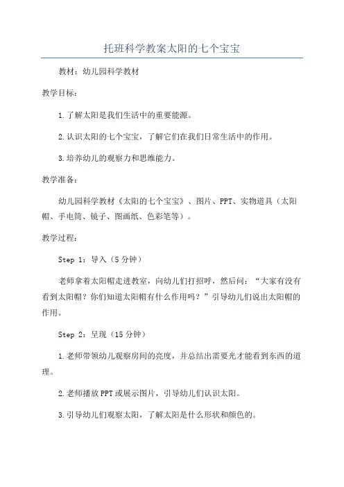 托班科学教案太阳的七个宝宝