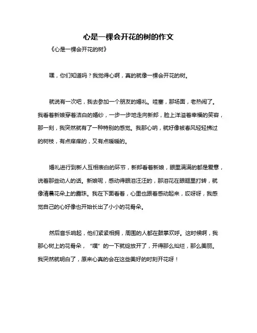 心是一棵会开花的树的作文