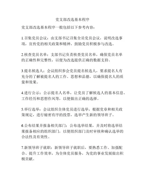 党支部改选基本程序