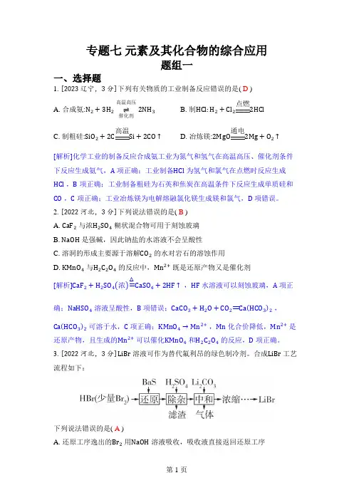 专题七 元素及其化合物的综合应用-2024五年高考题分类训练(化学)