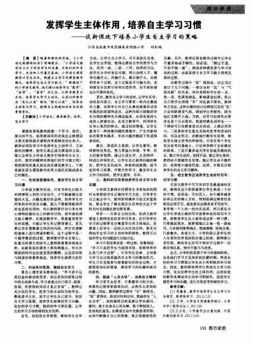 发挥学生主体作用,培养自主学习习惯——谈新课改下培养小学生自主学习的策略