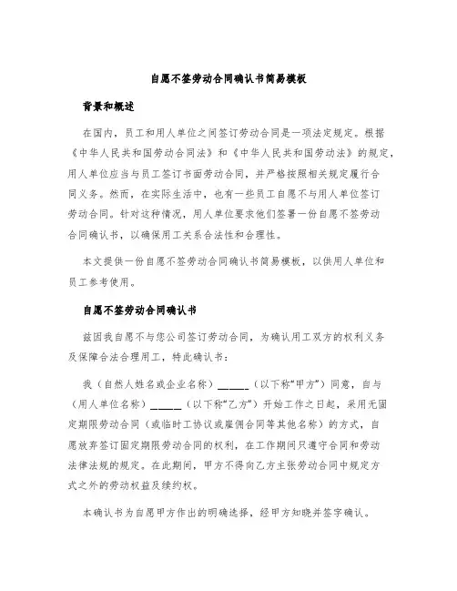 自愿不签劳动合同确认书简易模板