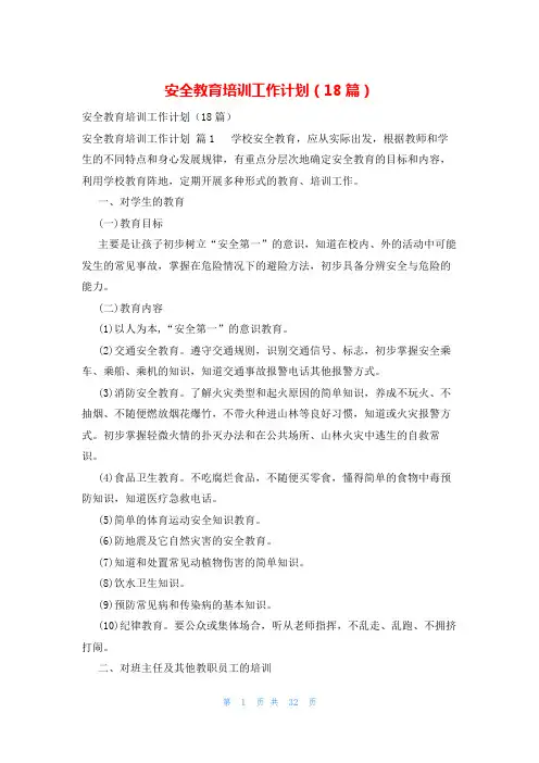 安全教育培训工作计划(18篇)