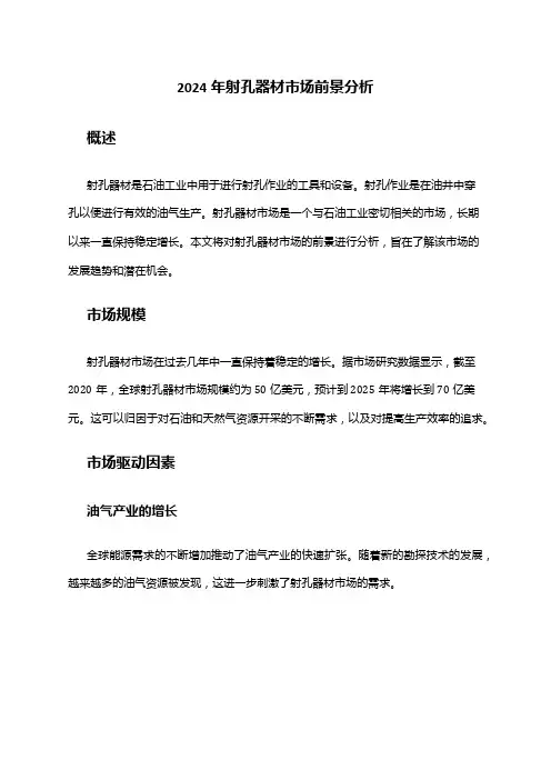 2024年射孔器材市场前景分析