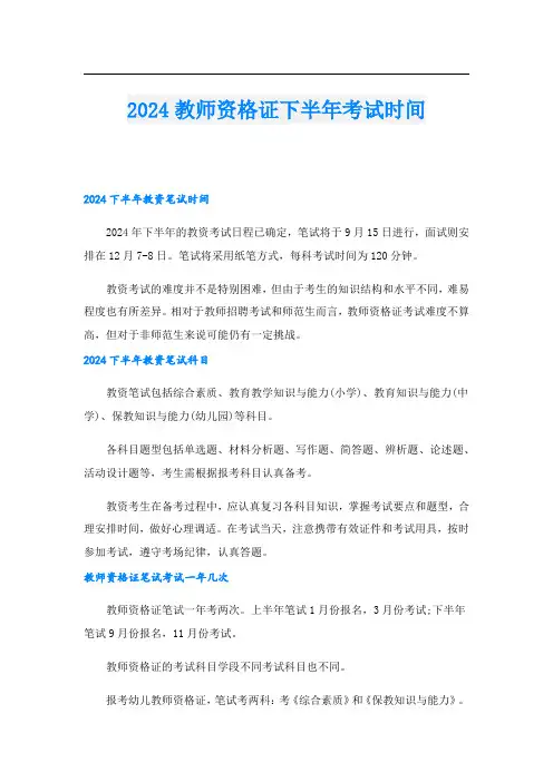 2024教师资格证下半年考试时间