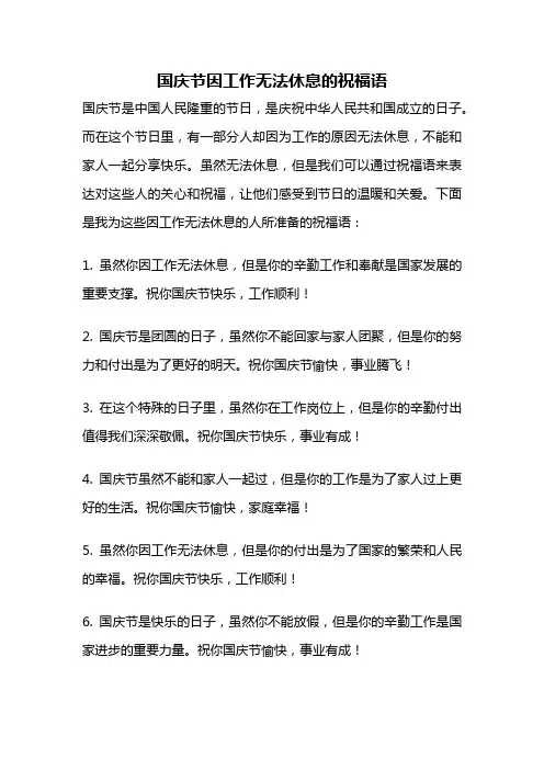 国庆节因工作无法休息的祝福语