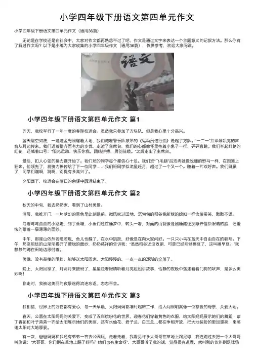 小学四年级下册语文第四单元作文