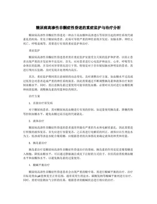 糖尿病高渗性非酮症性昏迷的重症监护与治疗分析
