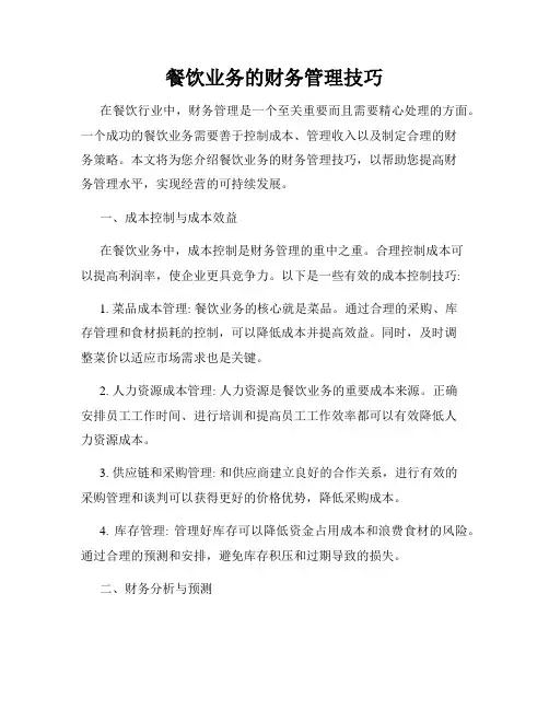 餐饮业务的财务管理技巧