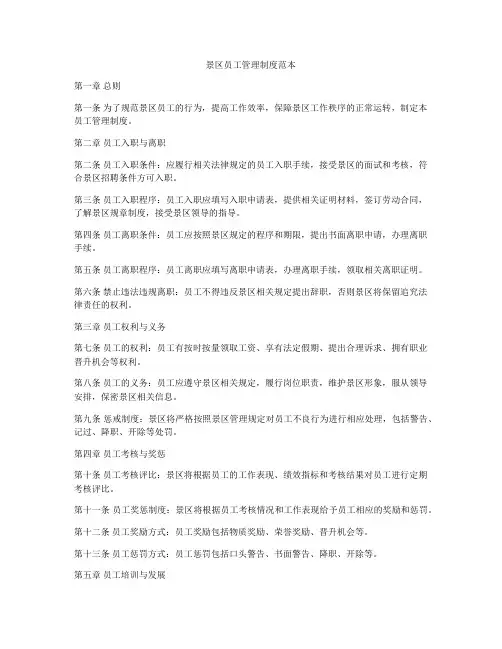 景区员工管理制度范本