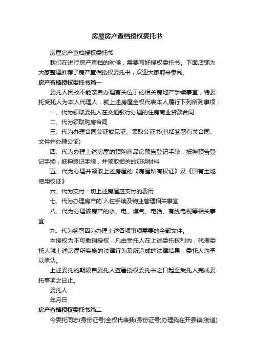 房屋房产查档授权委托书