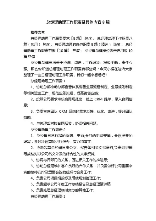 总经理助理工作职责及具体内容8篇
