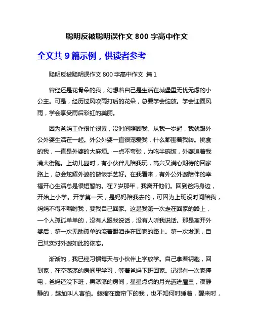 聪明反被聪明误作文800字高中作文