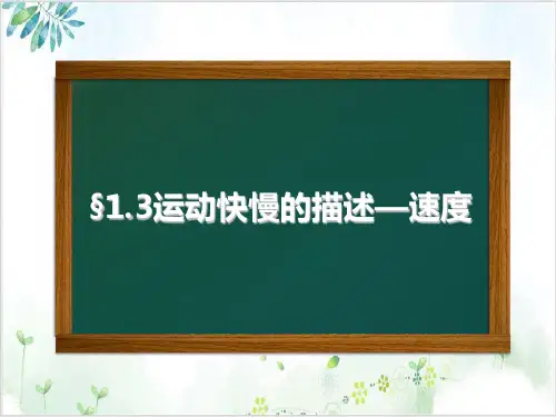 人教版(新)高一物理必修第一册第一章-运动快慢的描述—速度(39张)-PPT优秀课件