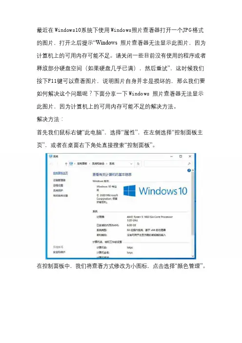 Windows照片查看器无法显示此图片,内存可能不足的解决方法