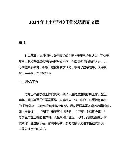 2024年上半年学校工作总结范文8篇