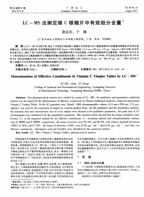 LC-MS法测定维C银翘片中有效组分含量