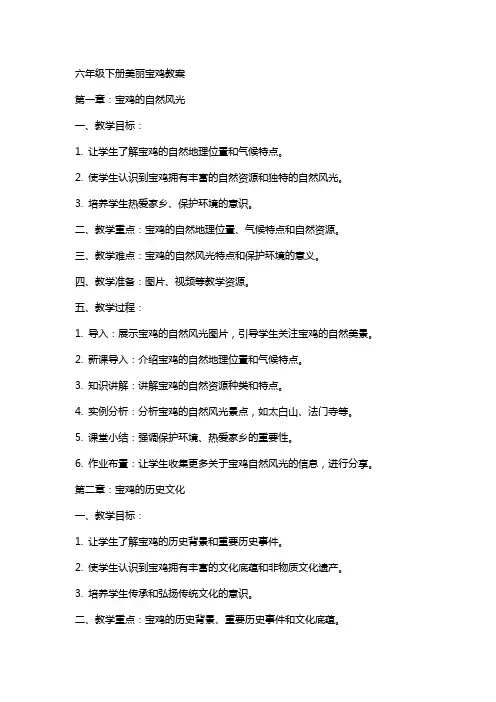 六年级下册美丽宝鸡教案