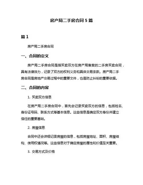房产局二手房合同5篇